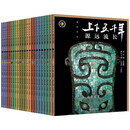 官方正版 上下五千年精装珍藏版 全23册（新时代版·从远古到新中国开国大典）青少年儿童读物 初中小学生课外阅读 中国古代历史国学科普书籍 寒假暑假推荐必读书 儿童年货节送礼