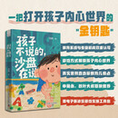 孩子不说的 沙盘在说（限量签名版）儿童心理自助书 写给家长的亲子关系指南 直击家教育儿痛点