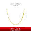 周大福中版肖邦链黄金素链足金项链女(工费:280计价)EOF1604 45cm 足金 约5.80g