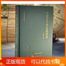 中国甘宁青金属货币 作者于廷明  现货现发世界图书出版有限公司