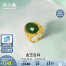 周六福足金999金玉吉祥和田玉活口戒指女 Y0111650 15号 生日礼物