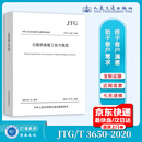 现货正版 JTG/T 3650-2020 公路桥涵施工技术规范  公路交通桥涵规范 人民交通出版社