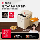 海氏（Hauswirt）A5全自动面包机家用多功能智能早餐和面发酵烘焙烤吐司三明治机国家补贴姜妍同款 奶米白【限时国补】