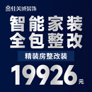 佳美域家装 精装房整改装全屋智能家居系统全屋整装新房旧房翻新全包装 龙华区