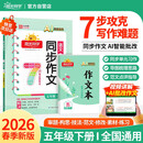 阳光同学 2026春新 同步作文小达人 语文 五年级下册人教小学生范文满分作文书金句大全写作技巧单元习作