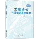 工程造价司法鉴定典型案例 2022年版 中国建材工业出版社 中国建设工程造价管理协会 编 新华正版书籍包邮