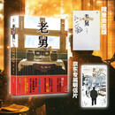 【亲签版】老舅 郭京飞主演 央视 腾讯视频热播电视剧原著小说 “东北往事”作者、畅销书作家孔二狗续写东北热血江湖