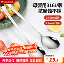 美厨（maxcook）316L不锈钢汤勺汤匙 加大加厚勺子圆底餐勺 2件套本色MCGC0200