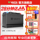 瓦尔塔（VARTA）汽车电瓶蓄电池启停 EFB H6 70AH 帕萨特/途观/大众/迈腾以旧换新