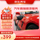京东养车汽车高端喷漆服务 单块 门店现货 划痕修复 进口高端补漆汽车喷漆