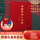 中国神怪大辞典（第三版）（限量签名版）