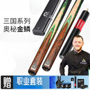 奥秘 O'MIN三国金鳞台球杆英式斯诺克中式黑八专用 团购链接详情咨询客服