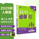2026高中必刷题 高二上 化学 选择性必修 第一册 人教版 教材同步练习册 理想树图书