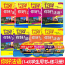 【任选】Taxi你好法语1234（学生用书+练习册+教师用书） 外研社 法语A1A2B1等级考试 法语零基础自学入门教材 大学法语学习实用教程 8册 你好法语1234（学生用书+练习册）