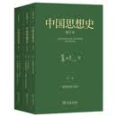中国思想史修订本三卷本 葛兆光教授代表作对中国知识思想与信仰的历史进行研究与描述