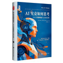 AI究竟如何思考——人工智能崛起与人类未来