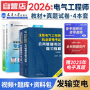 备考2026注册电气工程师基础考试教材2025 官方正版+历年真题 发输变电 注册电气工程师用书复习教程 公共基础+专业基础 注册电气工程师基础考试历年真题（套装共4册）