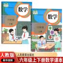 【新华书店正版】小学6六年级上下册数学书人教版全套2本课本教材教科书 人民教育出版社六年级上册+下册数学书套装 人教版6六上下数学 人教版六上下数学