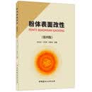 粉体表面改性（第四版）