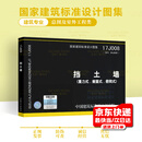17J008 代替04J008 挡土墙 重力式衡重式悬臂式 国家建筑标准设计图集 中国建筑标准设计研
