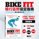 BIKE FIT 骑行姿势设定指南 第3版 自行车设定调节 调整自行车 正确安全舒适骑行 户外运动健身健康 异步图书出品