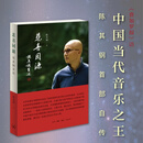 【当当正版包邮】悲喜同源：陈其钢自述  陈其钢传记电影《隐者山河》热播中