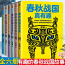 春秋战国真有趣全6册9787532167821 春秋战国历史书籍 趣味讲述春秋战国故事