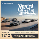 【整车订金】EXEED星途全系 限时抢购下订享2000购车金 凌云