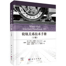 轮轨关系技术手册（下册）