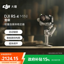大疆 DJI RS 4 Mini 轻量自媒体稳定器 智能跟拍三轴防抖手机手持云台 如影稳定器 