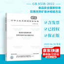 2022年新标 GB 8538-2022 食品安全国家标准 饮用天然矿泉水检验方法 2022年12月30日实施 代替 GB/T 8538-2008
