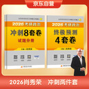 【限时赠品】2026肖秀荣考研政治8套卷+4套卷 送26考研英语词汇闪过