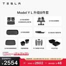 特斯拉（Tesla）官方 Model Y L 专车专用原厂定制 ModelYL地垫脚垫套餐套装 Model Y L 升级8件套
