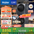 海尔（Haier）【年度机皇】云溪4.0系列 583洗烘套装 10kg AI直驱滚筒洗衣机+双擎热泵烘干机583+583 国家补贴
