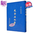史学与地学 精装  柳诒征 文海出版社 港台原版