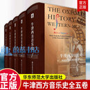 牛津西方音乐史 五卷本 西方音乐通史 音乐学家塔鲁斯金耗时三十载独立撰写 胶版纸 精装 华东师范大学出版社 F