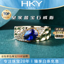 海卡依（HEEKAIYI）戒指女士皇家蓝宝石戒指奢侈首饰七夕情人节生日礼物送老婆送女友 《支持定制》