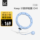 Keep智能计数呼啦圈可调节呼啦圈减肥神器负重呼啦圈天空蓝CH1
