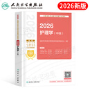 人卫版2026年护理学中级考试指导用书2025主管护师中级职称考试教材练习题集试题轻松过内科外科儿科妇产科社区资料人民卫生出版社 2026人卫版【主管护师】指导教材