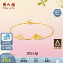 周六福四叶草足金999黄金手链女生日礼物计价A0711666 约2.17g 16+3cm