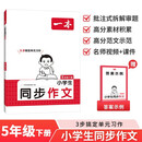 一本小学生同步作文五年级下册 2026春语文满分作文单元习作好词好句素材积累写作方法技巧优秀范文大全