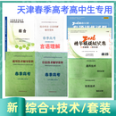 2026年天津春季高考普通高中生考试技术教材通用信息综合教材试卷包邮 高中套装一（技术4本+综合4本）共8本
