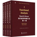 单套自选  Reed & Simon 现代数学物理方法 ：第1卷-第4卷   （美）迈克尔·里德，（美）巴里·西蒙 著   世图科技  世界图书 套装4册：Reed & Simon现代数学物理方法