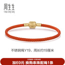 周生生【细绳】串珠3mm细版手绳转运珠皮绳男女定价不锈钢绳-珊瑚红 Y19
