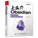 【新华正版】上头Obsidian:手把手教你用AI做好知识管理 Shiki实验室 科学、科学研究 电子工业出版社
