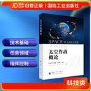 太空作战概论  国防工业出版社 书籍