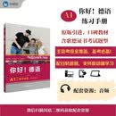 你好德语A1 练习手册（附app扫码音频）