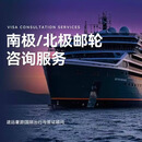 南极邮轮北极邮轮/庞洛/夸克/世邦/银海邮轮等全线南极旅行北极旅行旅游邮轮价格为服务费用，非最终费用，