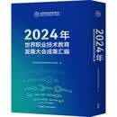 2024年世界职业技术教育发展大会成果汇编（套装共3册）