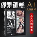 像素蛋糕AI人像精修从入门到精通 像素蛋糕AI修图电脑版摄影后期软件像素蛋糕预设人像摄影精修批处理 摄影客出品